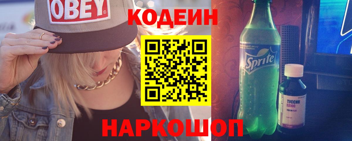 Codein напиток Lean (лин) Люберцы
